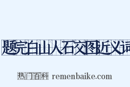 题完白山人石交图近义词是什么意思的图片